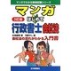 マンガはじめて行政書士 会社法 3訂版 (マンガでわかる資格試験シリーズ) [単行本]