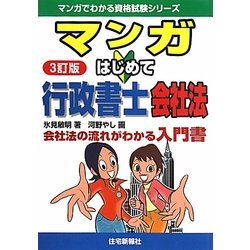マンガはじめて行政書士 会社法 3訂版 (マンガでわかる資格試験シリーズ) [単行本]