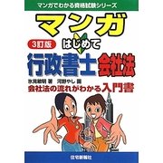 マンガはじめて行政書士 会社法 3訂版 (マンガでわかる資格試験シリーズ) [単行本]