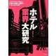 ホテル業界大研究 [単行本]