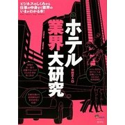 ホテル業界大研究 [単行本]