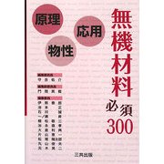無機材料必須300―原理・物性・応用 [単行本]