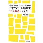王道アパート経営で「マイ年金」づくり―あなたにもできる!サラリーマン大家入門 [単行本]