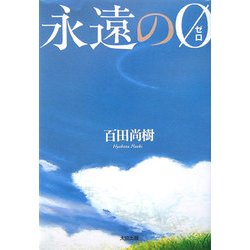 永遠の0 [単行本]