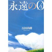 永遠の0 [単行本]