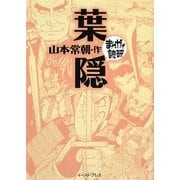 葉隠(まんがで読破) [文庫]