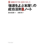 図解 「読書のすすめ」店長が語った「強運をよぶ本屋さん」の成功法則実践ノート [単行本]