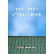 saku saku オフィシャルブック [単行本]
