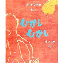 むかしむかし(こどもプレス) [絵本]