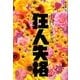狂人失格(本人本〈11〉) [単行本]