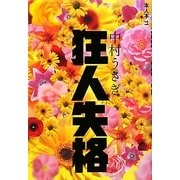 狂人失格(本人本〈11〉) [単行本]