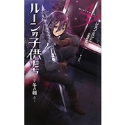 ルーンの子供たち―冬の剣〈4〉(Next novels) [新書]