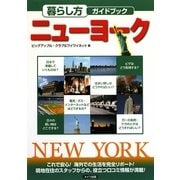 暮らし方ガイドブック ニューヨーク [単行本]