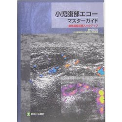 小児腹部エコーマスター・ガイド―急性腹症診断スキルアップ [単行本]