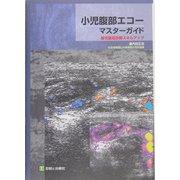 小児腹部エコーマスター・ガイド―急性腹症診断スキルアップ [単行本]