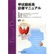 甲状腺疾患診療マニュアル [単行本]