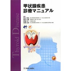 甲状腺疾患診療マニュアル [単行本]