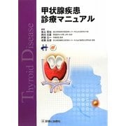 甲状腺疾患診療マニュアル [単行本]