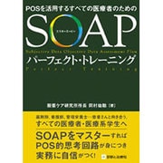 SOAPパーフェクトトレーニング [単行本]