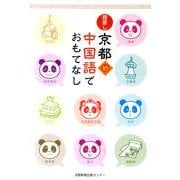 指差し京都的中国語でおもてなし [単行本]
