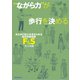“ながら力"が歩行を決める―自立歩行能力を見きわめる臨床評価指標「F&S」 [単行本]