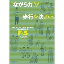 “ながら力"が歩行を決める―自立歩行能力を見きわめる臨床評価指標「F&S」 [単行本]
