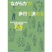 “ながら力"が歩行を決める―自立歩行能力を見きわめる臨床評価指標「F&S」 [単行本]
