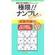 極限!!ナンプレSuper 超難問編〈2〉(ナンプレガーデンBOOK★ナンプレSuperシリーズ) [新書]