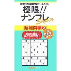 【中古】 極限！！ナンプレＳｕｐｅｒ超難問編 最高水準の超難問にチャレンジ！ ２/近代映画社/ナンプレガーデン編集部 ヨドバシ.com - 極限!!ナンプレSuper 超難問編〈2〉(ナンプレ