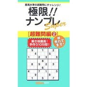 極限!!ナンプレSuper 超難問編〈2〉(ナンプレガーデンBOOK★ナンプレSuperシリーズ) [新書]