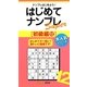 はじめてナンプレSuper 初級編〈12〉(ナンプレガーデンBOOK★ナンプレSuperシリーズ) [新書]
