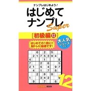 はじめてナンプレSuper 初級編〈12〉(ナンプレガーデンBOOK★ナンプレSuperシリーズ) [新書]