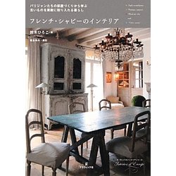フレンチ・シャビーのインテリア(ヨーロッパインテリアシリーズ〈4〉) [単行本]
