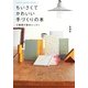 ちいさくてかわいい手づくりの本―3種類の製本レッスン(paper goods books〈1〉) [単行本]