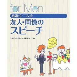 結婚式・二次会 友人・同僚のスピーチfor Men [単行本]