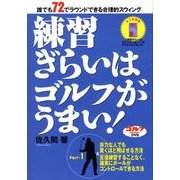 練習ぎらいはゴルフがうまい! part-1[DVD]