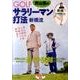 青山薫のGOLFサラリーマン打法新橋流[DVD]