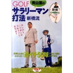 青山薫のGOLFサラリーマン打法新橋流[DVD]