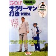 青山薫のGOLFサラリーマン打法新橋流[DVD]