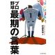 プロ野球 最期の言葉 [単行本]