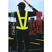 警備員日記 [単行本]