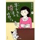 早子先生、婚活の時間です [単行本]