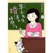 早子先生、婚活の時間です [単行本]