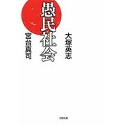 愚民社会 [単行本]