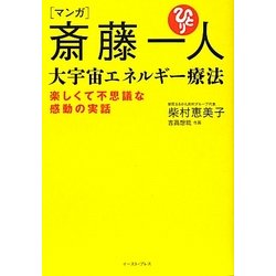 ヨドバシ Com マンガ 斎藤一人 大宇宙エネルギー療法 楽しくて不思議な感動の実話 単行本 通販 全品無料配達