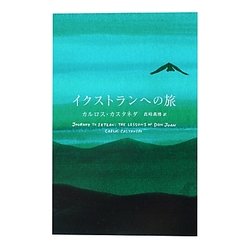 イクストランへの旅 [単行本]