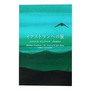 イクストランへの旅 [単行本]