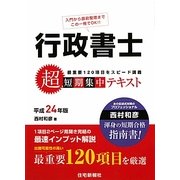 行政書士超短期集中テキスト〈平成24年版〉 [単行本]