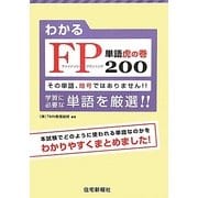 わかるFP単語虎の巻200 [単行本]