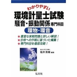 わかりやすい環境計量士試験 騒音・振動関係専門科目 環物・環音 [単行本]